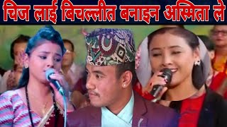 चिज गुरुङ लाई किन बिचल्लीत बनाइन अस्मिता ले Chij gurung vs asmita dallakoti New live dohori [upl. by Pagas]