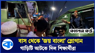 টুংগীপাড়ার বাস থেকে জয় বাংলা স্লোগান বাস আটকে দিল শিক্ষার্থীরা  Kaler Kantho [upl. by Leeann]