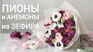 Пионы из зефира Делаем цветы и собираем зефирный букет Малиновка [upl. by Patti]