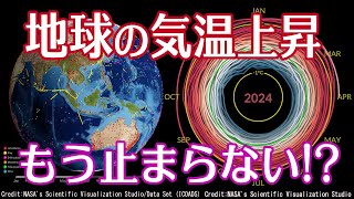 記録的異常気象が過去最高を更新中！NASA気候研究で気候スパイラルを可視化。地球温暖化への影響とは [upl. by Allehcram]