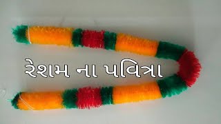 Reshm ke pavitra  રેશમ ના પવિત્રા  pavitra bnavvani saral ritpart1 [upl. by Hach556]