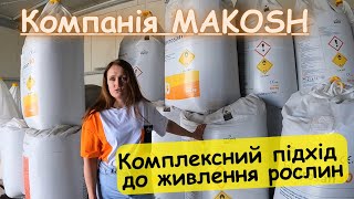 В гостях у компанії MAKOSH‼️Огляд складу добрив🔥 [upl. by Vallie998]