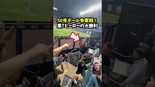 【大谷翔平】50号ボール争奪戦！黒Tヒーローの大勝利！😮 shorts baseball 大谷翔平 mlb [upl. by Selry]