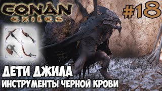 Conan Exiles 18 ☛ Дети Джила Кроумены ☛ Инструменты черной крови ✌ [upl. by Krawczyk673]