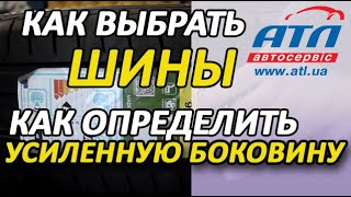 Как выбрать шины  Учимся правильно выбирать шины  Как определить усиленную боковину шины [upl. by Geoffrey135]