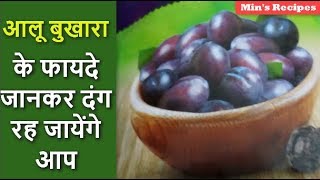 आलू बुखारा के फायदे जानकर दंग रह जायेंगे आप │ Health Benefits of PrunesPlum Mins Recipes [upl. by Ennirok613]