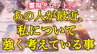 【霊視タロット】あの人が最近、私について強く考えている事⚠️閲覧注意あり⚠️ [upl. by Niad]