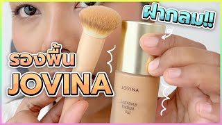 รีวิวรองพื้น JOVINA ฝากลม รุ่นใหม่ ผิวเข้มใช้แล้วรอดไหมน้า  Licktga [upl. by Olen]