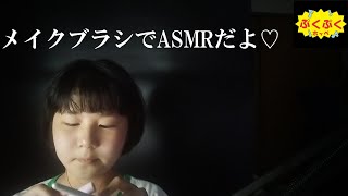 メイクブラシでASMRだよ♡【ぷくぷくホッペ】 [upl. by Colpin537]