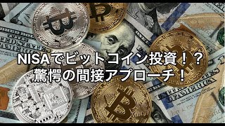 NISA口座でビットコインを購入する方法と注意点 [upl. by Hedda]