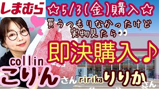 【しまむら購入品】見たら買わずにいられなかった😇かわいすぎプチプラすぎアイテムご紹介🫶【しまパト】 [upl. by Strauss]