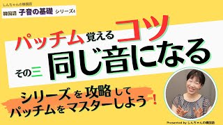 パッチム覚えるコツ３ 同じ音になる？！【韓国語｜子音発音の基本｜初心者】 [upl. by Obadias]