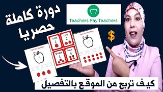 فيديو 1 ما هو موقع Teachers Pay Teachers وكيف اربح منه؟ للمبتدئين [upl. by Saenihp]