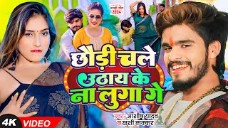 4K Video  Ashish Yadav amp Khushi Kakkar का आ गया एक और धूम मचाने वाला गाना  Magahi Song 2024 [upl. by Prussian]