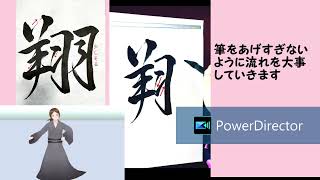 「翔」楷書＆行書の書き方 しせいことり書道＆水墨画チャンネル （紫晴詩梨） [upl. by Ackler]