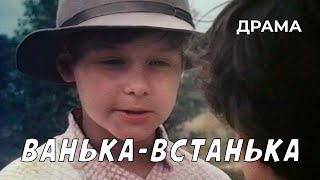 Ванькавстанька 1990 год семейная драма [upl. by Melita677]