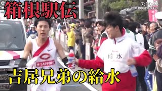 箱根駅伝 2024 中央大学 吉居兄弟 感動の給水😭❤️ 箱根駅伝 給水 [upl. by Hu237]