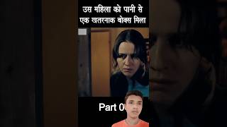 उस महिला को पानी से एक खतरनाक😱 बॉक्स मिला Part 1 Mystery box movie explained shorts [upl. by Hnirt673]