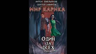 Один за всех «Мир Карика» 10 👌🏆👍Аудиокниги AudioBook [upl. by Eellehs564]