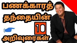 கியோசாக்கியின் 10 அறிவுரைகள்  Rich dad poor dad in Tamil  Book Summary [upl. by Mw]