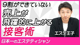 9割が出来ていない飛躍的に売上を上げる接客エステティシャン・セラピスト必見！ [upl. by Dyolf]