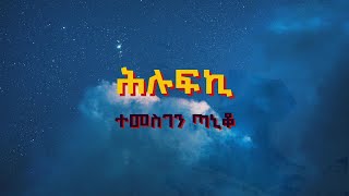 Temesgen Gebreslasie Taniko  Hlufki ሕሉፍኪ Tigrigna Lyrics [upl. by Tat]