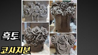 흑토로 장미꽃 코사지화분 만들기소향수제화분아영다육다육이수제화분전문a luxury handmade flowerpot a luxury ceramics painting [upl. by Rebeka996]