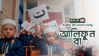 Alifun Baa  আলিফুন বা  Arabic 29 Letters Song  MQIM TV  MIsbahul Quran Islamia Madrasah [upl. by Cutty]