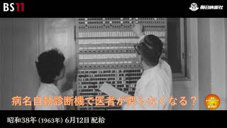 ーあなた要りませんー昭和の記憶が甦る「昭和あの日のニュース」＜昭和38年1963）6月12日配給の毎日ニュース＞より2023年10月25日公開） [upl. by Htor]