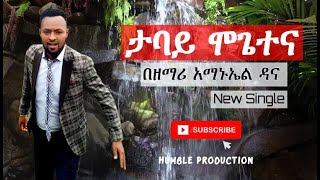 ታባይ ሞጌተና Tabay Mogetena Singer Amanuel Dana ft Adisu Wachango 0910521353 Nov 252019 [upl. by Myrtle]