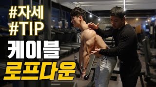 삼두운동ㅣ왕팔뚝 만들기 케이블 로프다운 자세 amp 팁 [upl. by Lohrman]