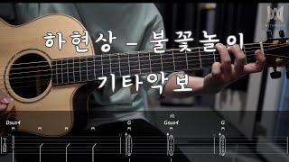 412하현상  불꽃놀이 Guitar Tab [upl. by Cyrie666]