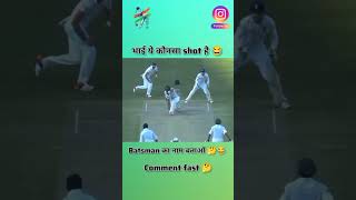 Ye konsa shot hai 🤪🙏🥰cricket funny ytshorts youtubeshorts itzashish runghaniya brand12 [upl. by Kalina594]