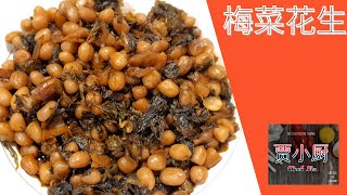 贾小厨 Vlog10【素菜食譜】梅菜焖花生 Chinese Vegetarian Recipes [upl. by Anera]