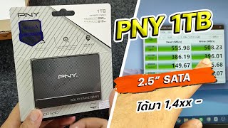 SSD 25 inch PNY รุ่น CS900 ความจุ 1 TB ถูกและเร็วดีด้วย [upl. by Aras]