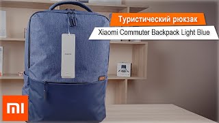 Обзор туристического рюкзака  Xiaomi Commuter Backpack Light Blue [upl. by Shepley]