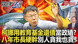 【關鍵時刻全集】20240926 柯文哲「挪用教育基金還掉570億債務」當政績？八年市長硬幹蠻做「別人貪我也貪」吳子嘉：沒上限也沒下限！｜劉寶傑 [upl. by Annaid]