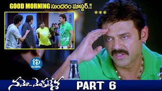 Namo Venkatesa Movie Scenes  Part 6  Venkatesh TrishaBrahmanandam  iDream Global [upl. by Eserehc529]