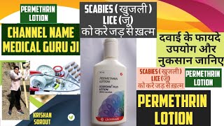 permethrin lotion  permethrin cream 5 ww  permethrin soap  permethrin cream uses in hindi खुजली [upl. by Blaire]