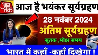 आज है सूर्यग्रहण 2024  Surya Grahan 2024 Mein Kab Hai  Solar Eclipse 2024 Date and Sutak Time [upl. by Welford]