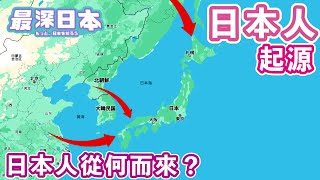 【最深日本】究竟日本人是從何而來？【超・文化】 [upl. by Janina]