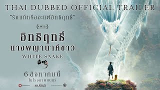 Official Trailer WHITE SNAKE  ตัวอย่าง อิทธิฤทธิ์นางพญานาคีขาว พากย์ไทย [upl. by Louie]