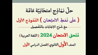 حل نماذج امتحانية عامة على نمط الامتحان ـ النموذج الأول ـ ملحق الامتحان 2024 ـ الصف الأول الثانوي ت1 [upl. by Geraint]