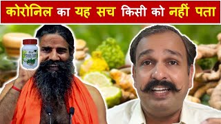 कोरोनिल का यह सच किसी को नहीं पता coronil baba ramdev regulatory requirements [upl. by Soll]