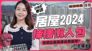 居屋2024揀樓懶人包❗邊個屋苑性價比最高❓ [upl. by Chicoine]