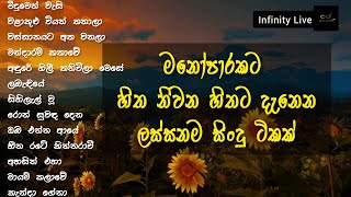 මනෝපාරකට හිත නිවන හිතට දැනෙන ලස්සනම සිංදු  Manoparakata Hithata Danena Hitha Niwana Sinhala Songs 🥺 [upl. by Ehgit363]