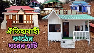 রেডিমেড কাঠের ঘর কিনুন  Readymade Ghor munshiganj ghorer Hat tiner ghor design wood hours [upl. by Sllew]