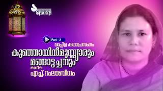 Kunjayin Muslyarum Mangattachanum  Mppila Kathaprasangam  Ramla Beegum  Part 2 [upl. by Godbeare424]