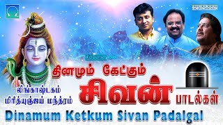 திங்கள் கிழமை சிறப்பு  தினமும் கேட்கும் சிவன் பாடல்கள்  Spb Srihari Unnikrishnan Best shiva songs [upl. by Elianora]