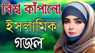 Bengali Islamic Naat  ইসলামিক সেরা গজল  Amazing Islamic Song  Bangla Hit Gojol  Bangla Gazal [upl. by Miki916]